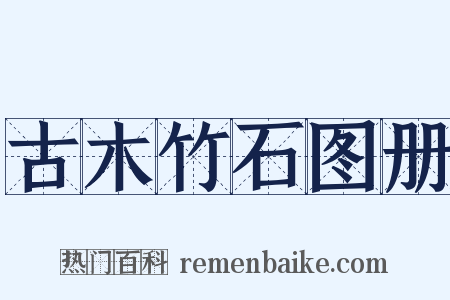 古木竹石图册是什么意思的图片